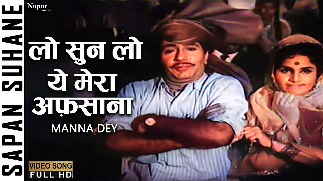 Lo Sun Lo Yeh Mera Afsana | Manna Dey | Sapne Suhane 1961 | Bollywood Old Hit Song | Nupur Movies