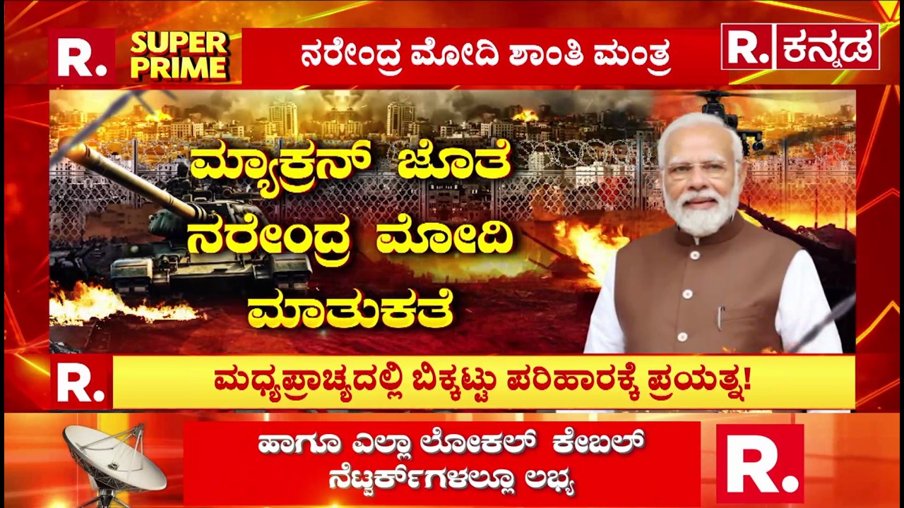 USA-Israel Vs Iran War:ಇರಾನ್-ಇಸ್ರೇಲ್ ಸಂಘರ್ಷ ಯುದ್ಧ ನಿಲ್ಲಿಸಲು ಮೋದಿ ಎಂಟ್ರಿ'|PM Narendra Modi