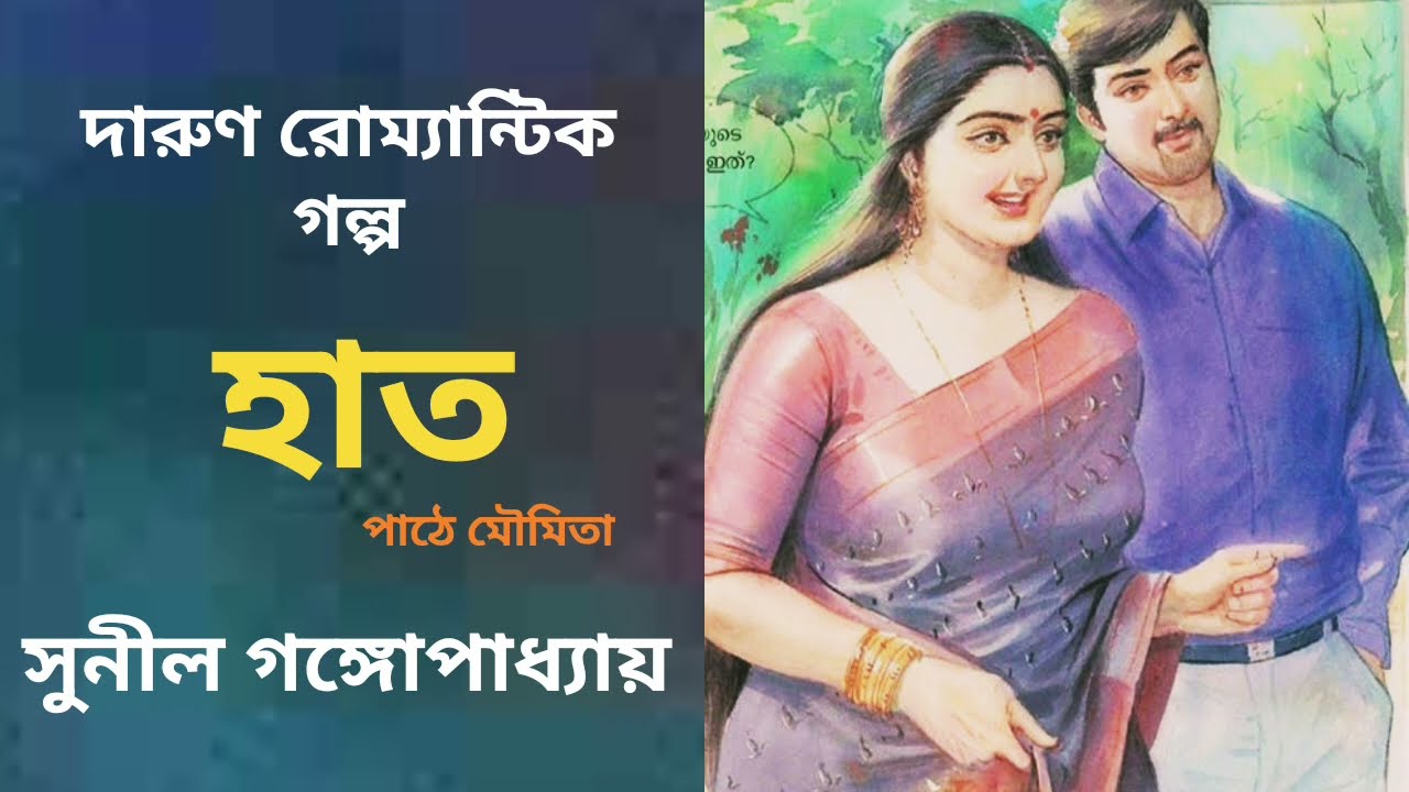 গল্প। হাত। সুনীল গঙ্গোপাধ্যায়। #sunilgangopadhyay #audiobook #audiostory #bangla #story