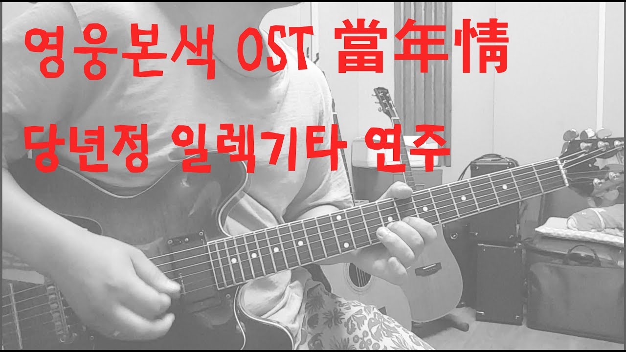 영웅본색 OST 당년정 기타연주