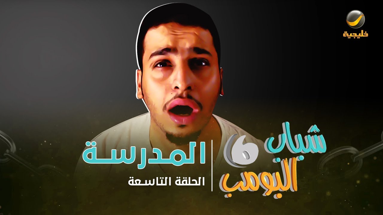 مسلسل شباب البومب 6 - الحلقة التاسعة 