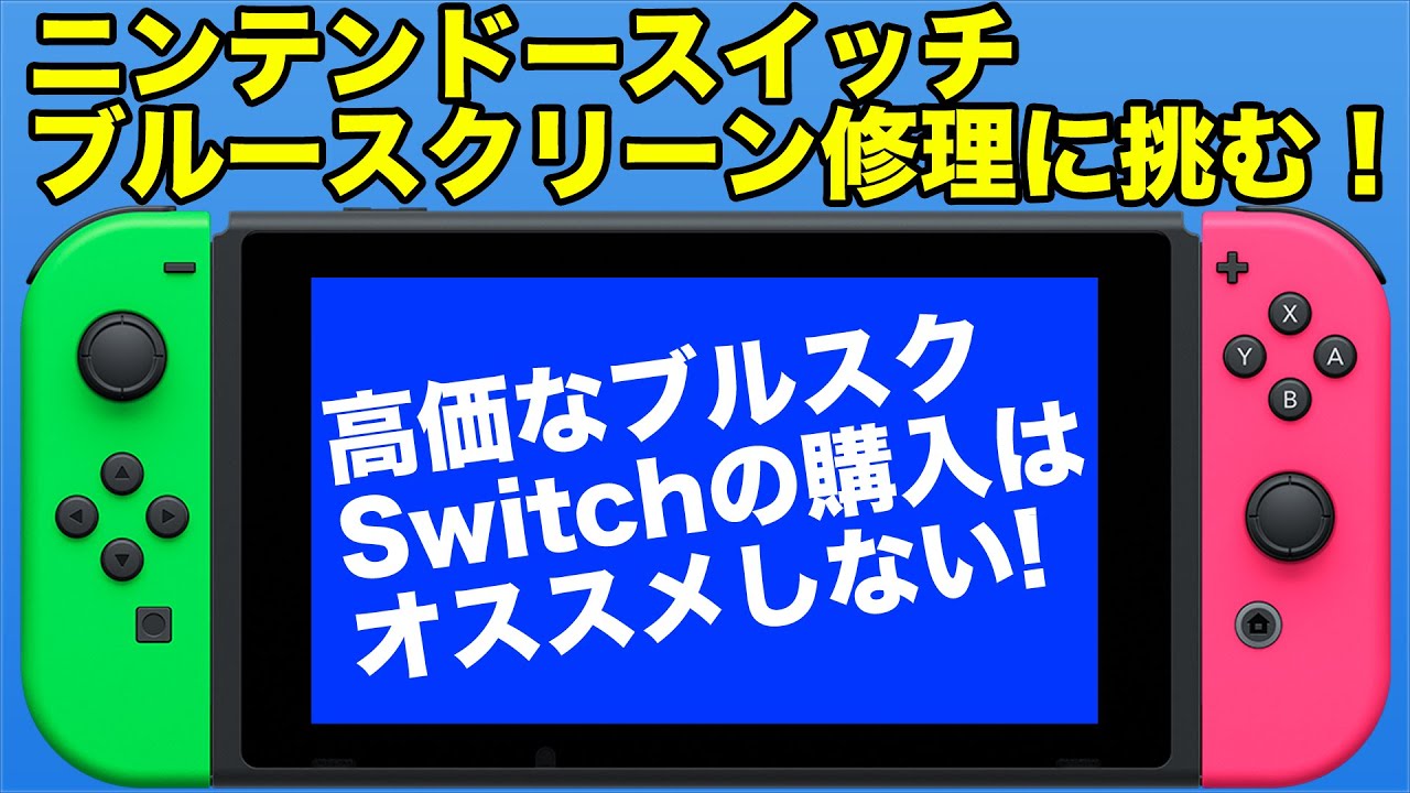 ジャンクなニンテンドースイッチのブルースクリーン修理に挑む！