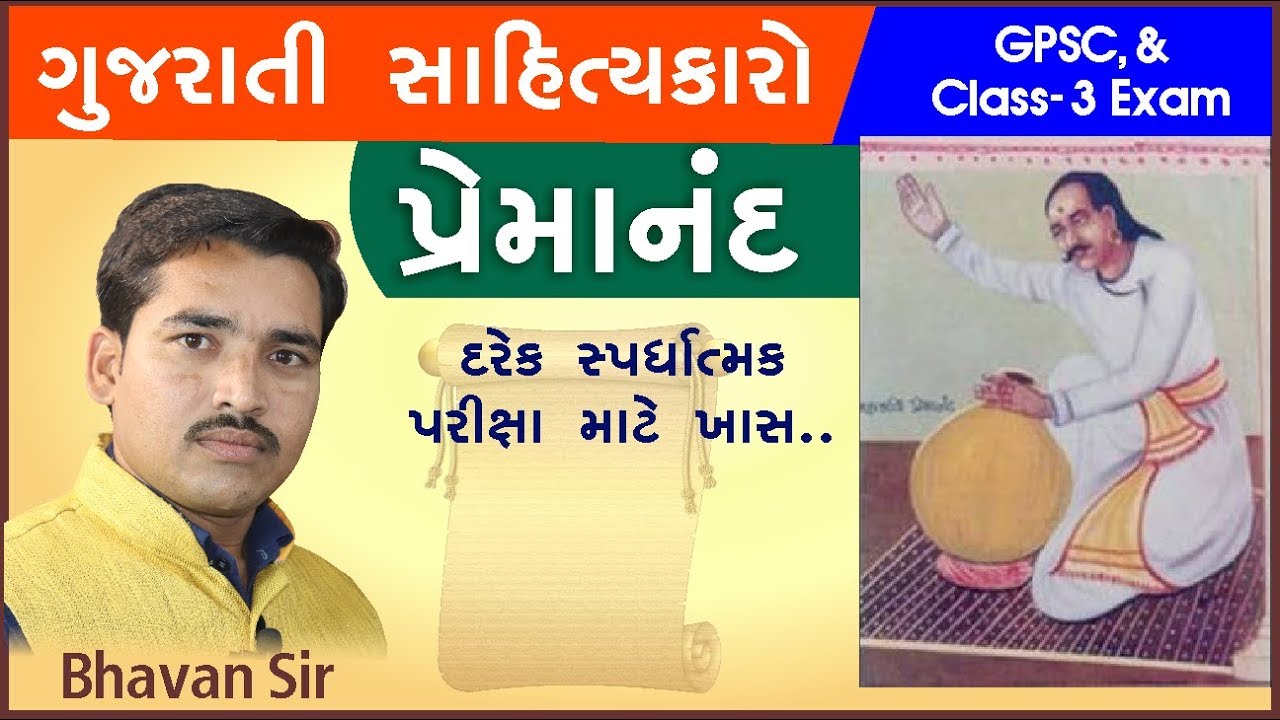 Gujarati Sahitya Premanand - Gujarati Material GK in Gujarati