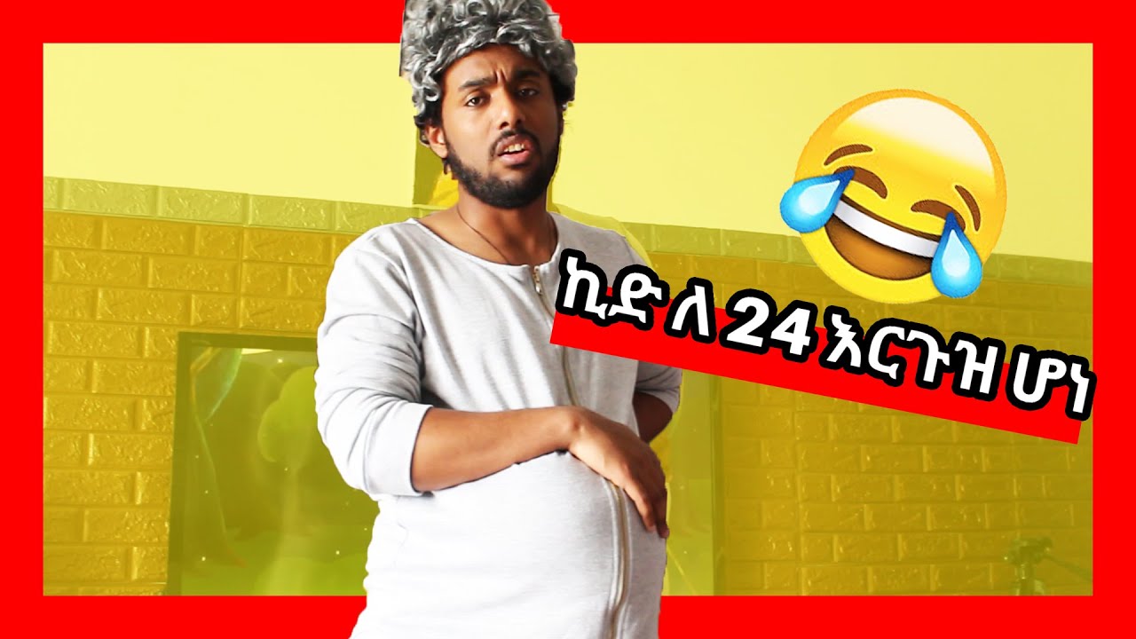 ኪድ ለ 24 ሰአት እርጉዝ ሆነ , እንደዛሬ አስቆኝ አያውቅም