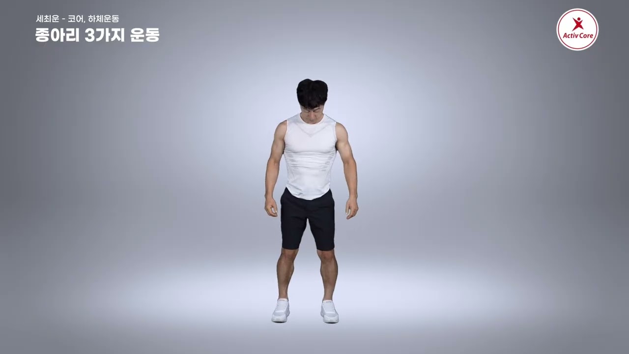 종아리 3가지 운동
