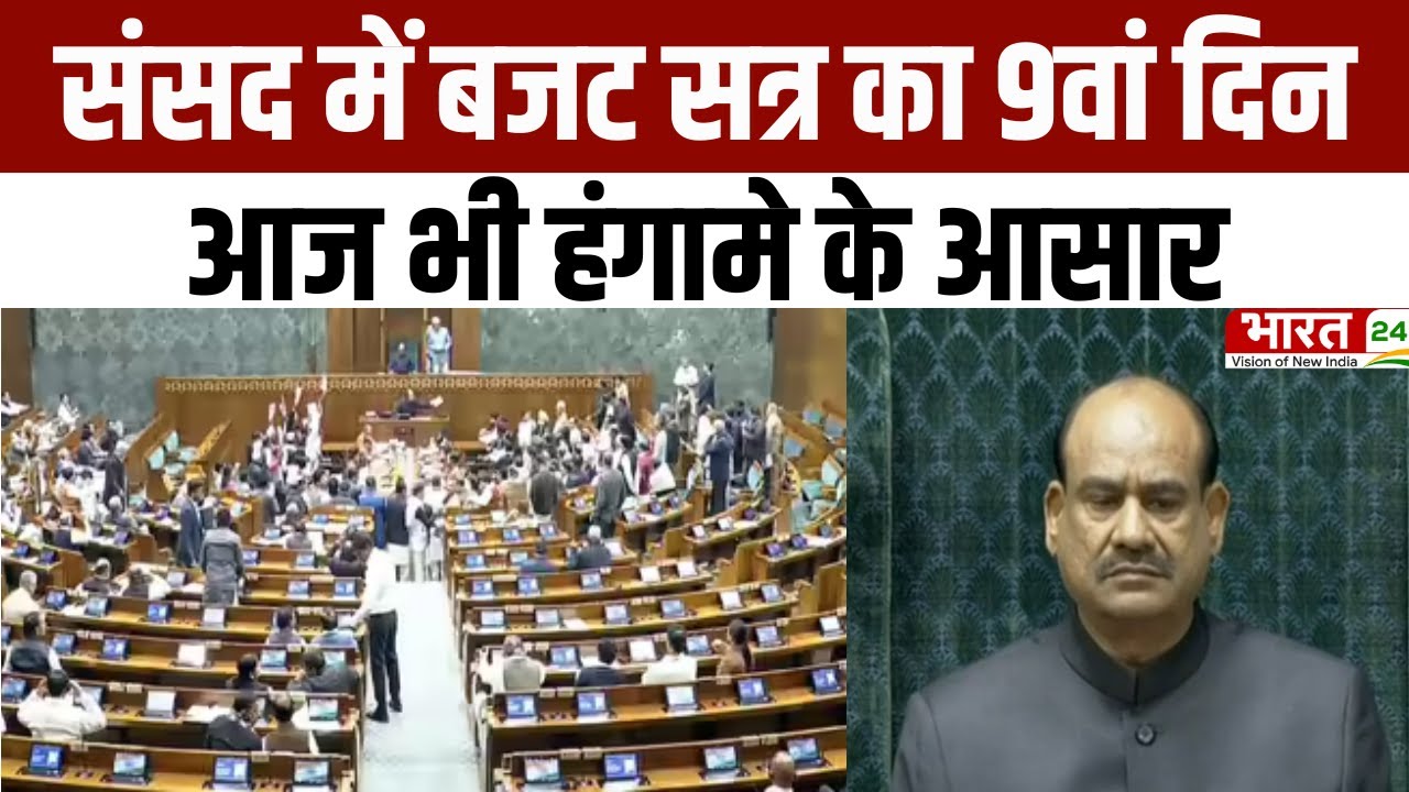 Parliament Budget Session: संसद में बजट सत्र का 9वां दिन, आज भी हंगामे के आसार | Latest News