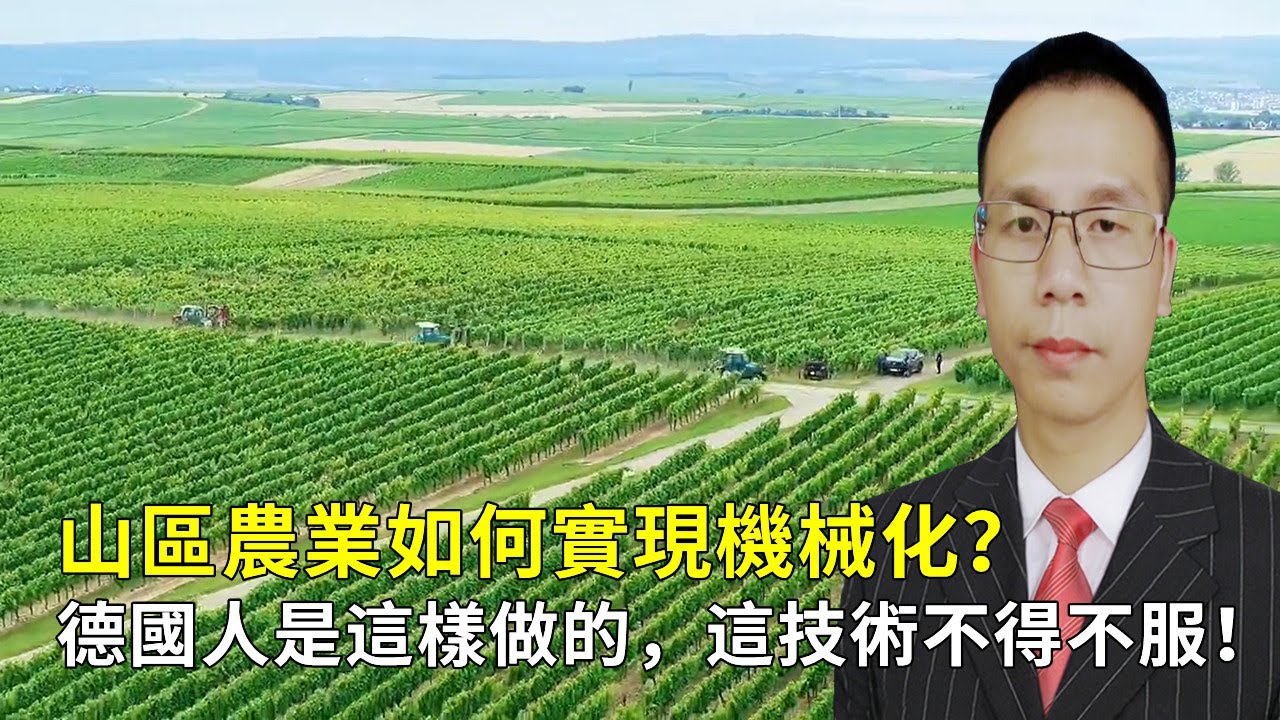 山區農業如何實現機械化？德國人是這樣做的，這技術你不得不服！