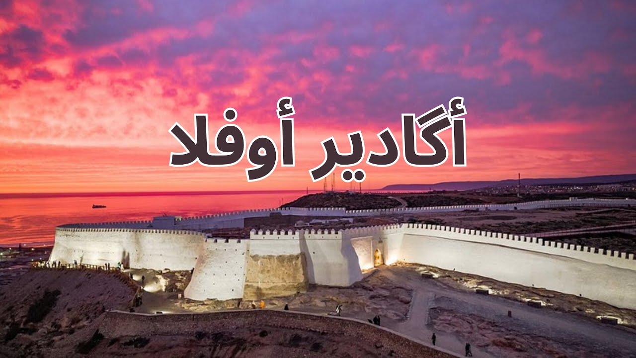 قصبة أگادير أوفلا