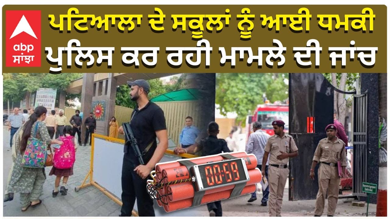 Patiala School Bomb Threat | ਪਟਿਆਲਾ ਦੇ ਸਕੂਲਾਂ ਨੂੰ ਆਈ ਧਮਕੀ ਸਕੂਲਾਂ ਨੂੰ ਬੰਬ ਨਾਲ ਉਡਾਉਣ ਦੀ ਧਮਕੀ