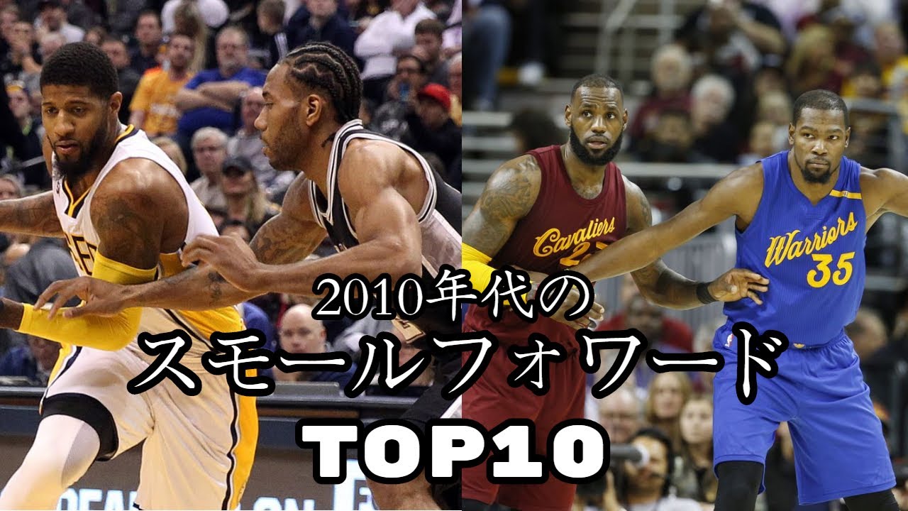 【NBA】2010年代のスモールフォワードTOP10