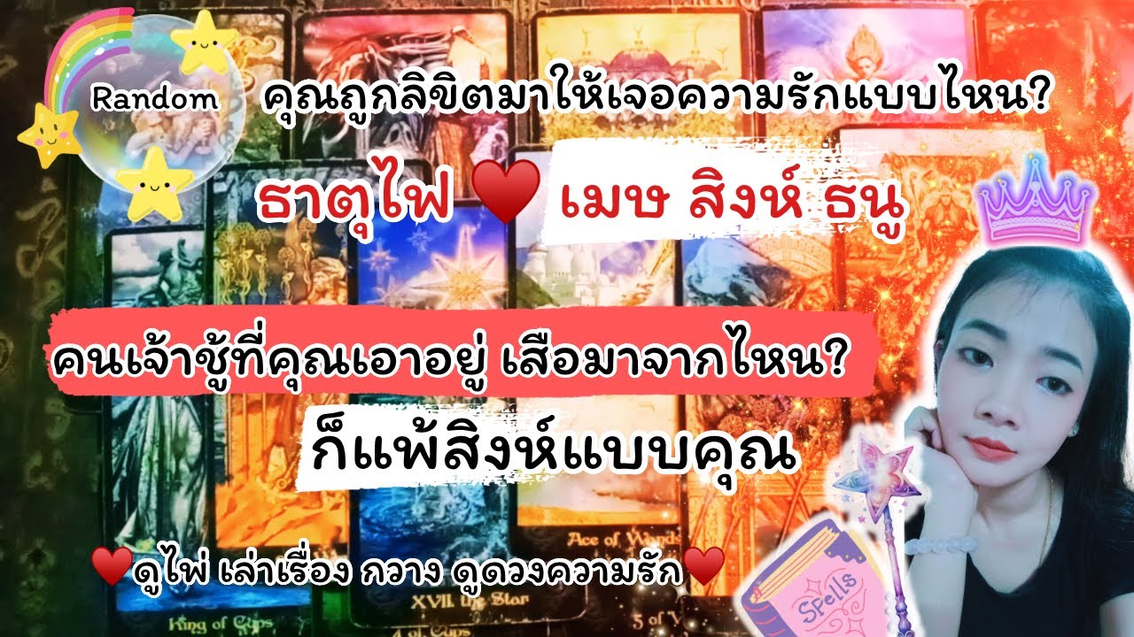ธาตุไฟ♥️เมษ สิงห์ ธนู🍑คนเจ้าชู้ที่คุณเอาอยู่! เสือมาจากไหนก็แพ้สิงห์แบบคุณ! |Timeless| 