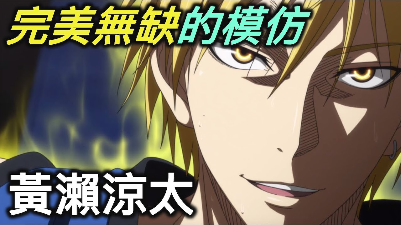 黑子的籃球｜奇蹟世代裡上限最高的球員，黃瀨涼太【RIVER動漫人物誌】