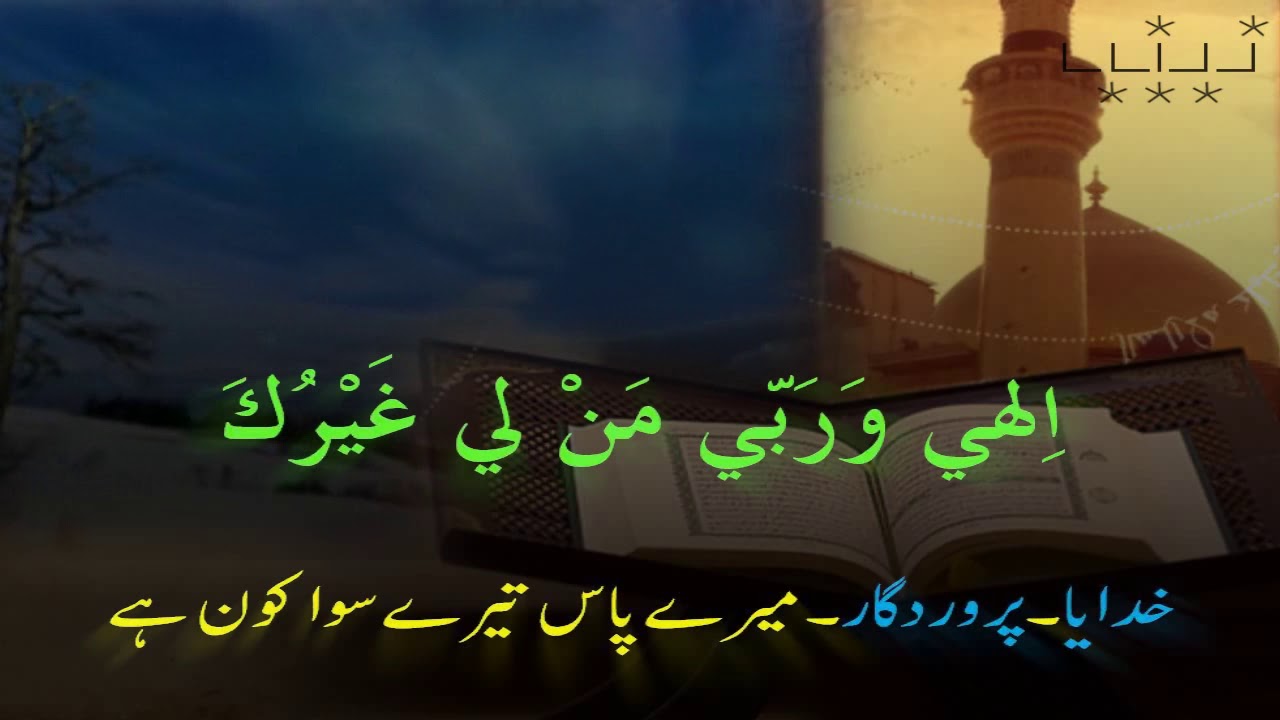 Dua Kumail Arabic with Urdu Translation Subtitles by Haaj Samavati