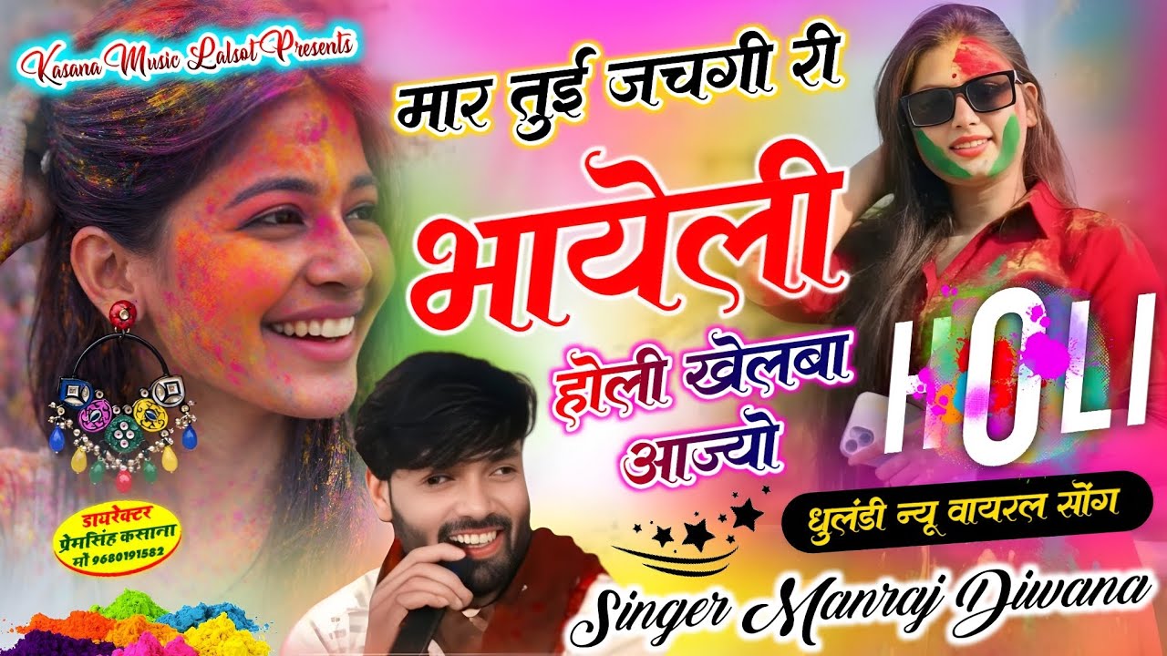 #धुलंडी_न्यू_वायरल_सोंग_2026 // मार तुई जचगी री भायेली होली खेलबा आज्यो // singer manraj diwana new 