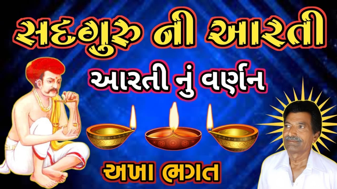 Sadguru Ni Aarati | સદગુરુ ની આરતી | || Aatmgnan satsang ||