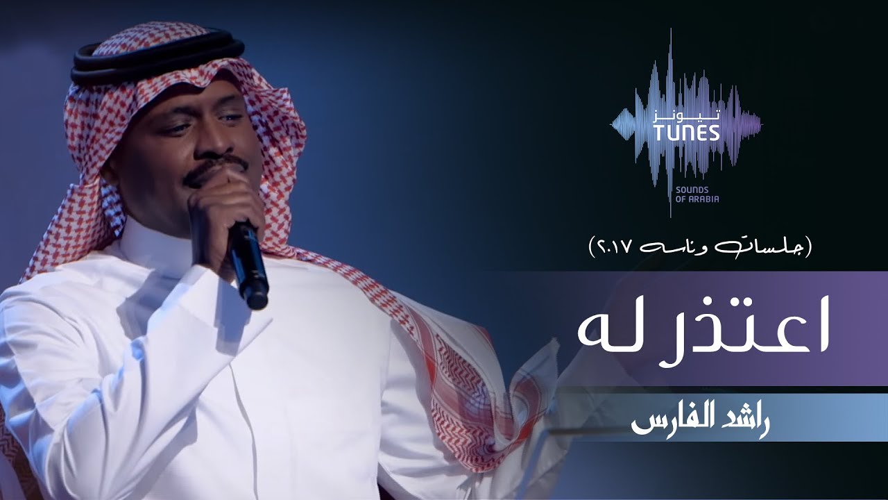 راشد الفارس - اعتذر له (جلسات  وناسه) | 2017