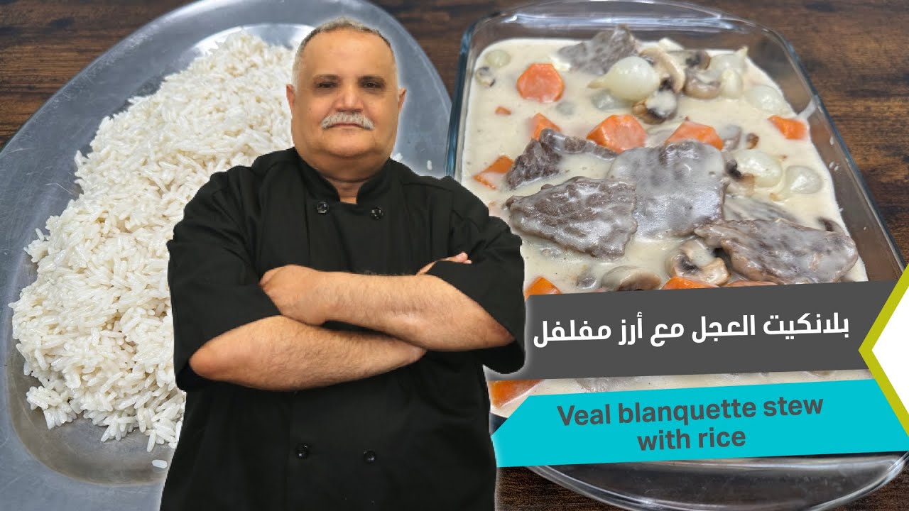 بلانكيت العجل مع أرز مفلفل..برنامج مطبخنا مع الشيف محمد هاشم