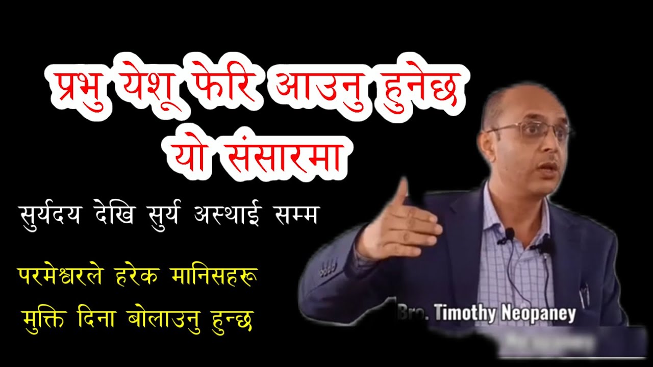 मुक्ति के हो पाप को छ्याम के/ तिमोथी न्यौपाने