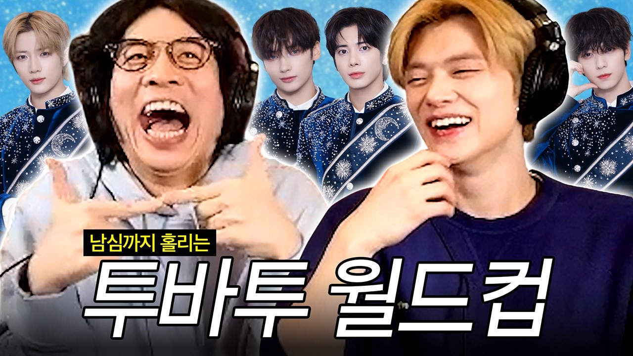 연준의 마음속 투바투 1위 곡은? | 투모로우바이투게더 뮤비 이상형 월드컵