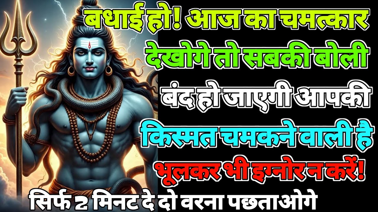 888🕉️बधाई हो! | आज का चमत्कार देखोगे ✅अगर अनदेखा किया तो |Mahadev ji ka sandesh❣️