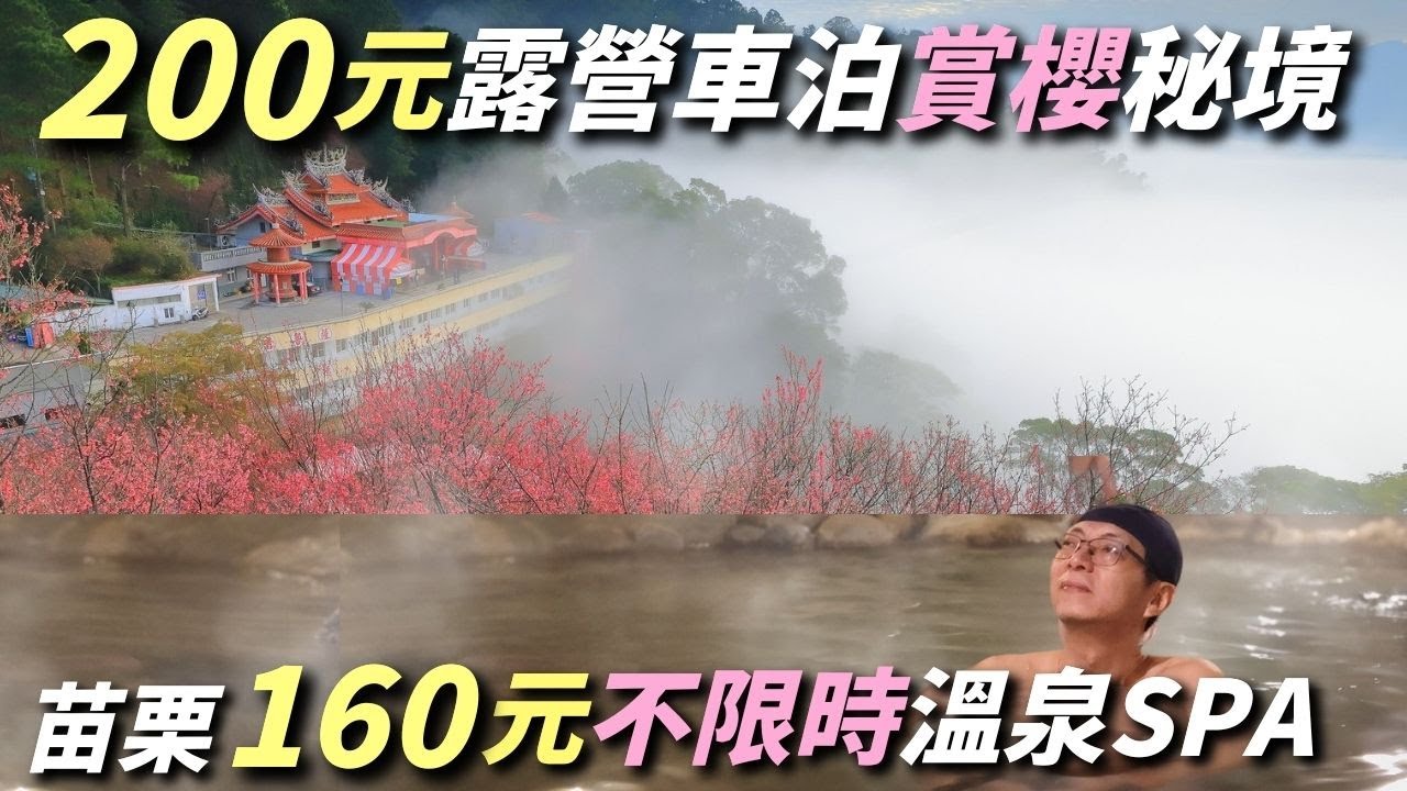 苗栗石湯溫泉VS湯神溫泉哪個CP值更高？【百元泡湯櫻花秘境泊點】200元車泊供水電還能洗熱水澡？！｜苗栗老街美食｜協雲宮｜Vanlife《憂娘駕駛Outdoor》