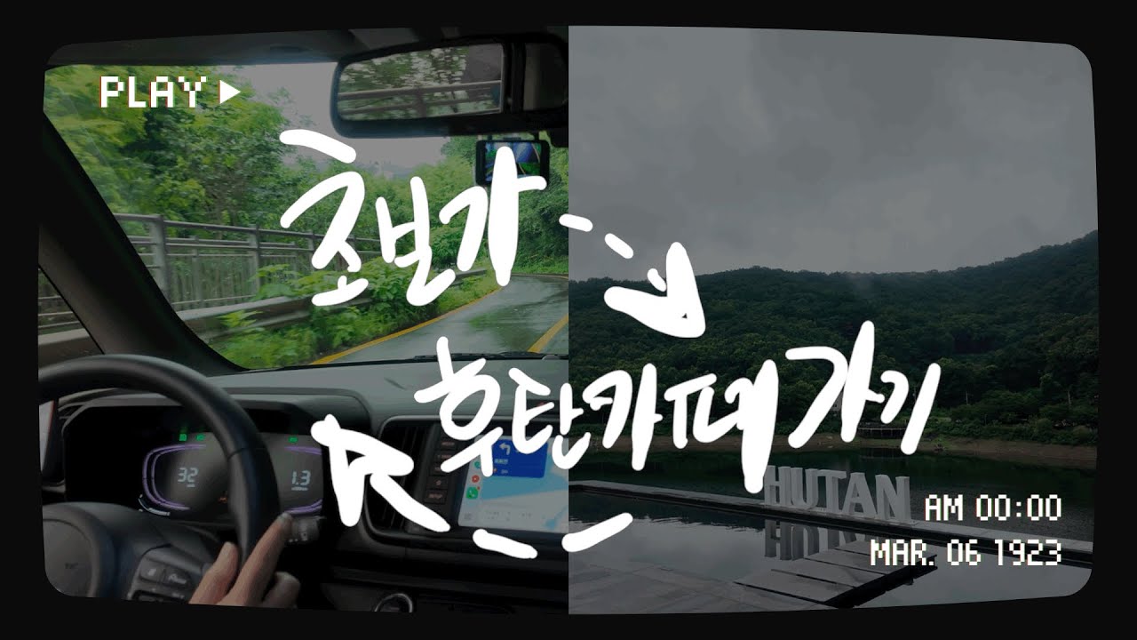 [vlog] 레이🚐 | 초보운전 브이로그#1 | 3개월차 | 혼운하며 카페찾아다니기 | 오늘은 남양주로 간다 카페후탄 hutan cafe