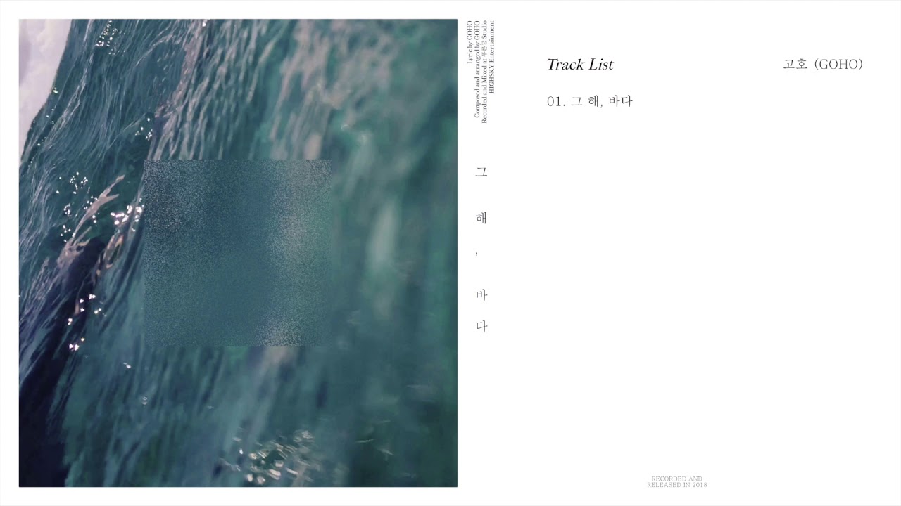 [Official Audio] 고호 (GOHO) - 그 해, 바다 (Once In A Summer)