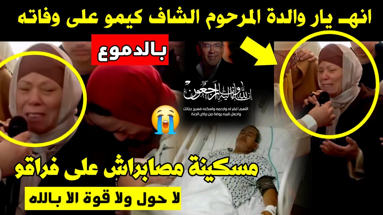 بالدموع 😭  انهــ يار والدة المرحوم الشاف كيمو على وفاته 😔 مسكينة مصابراش على فراقو 😥 الله يصبرها 🤲