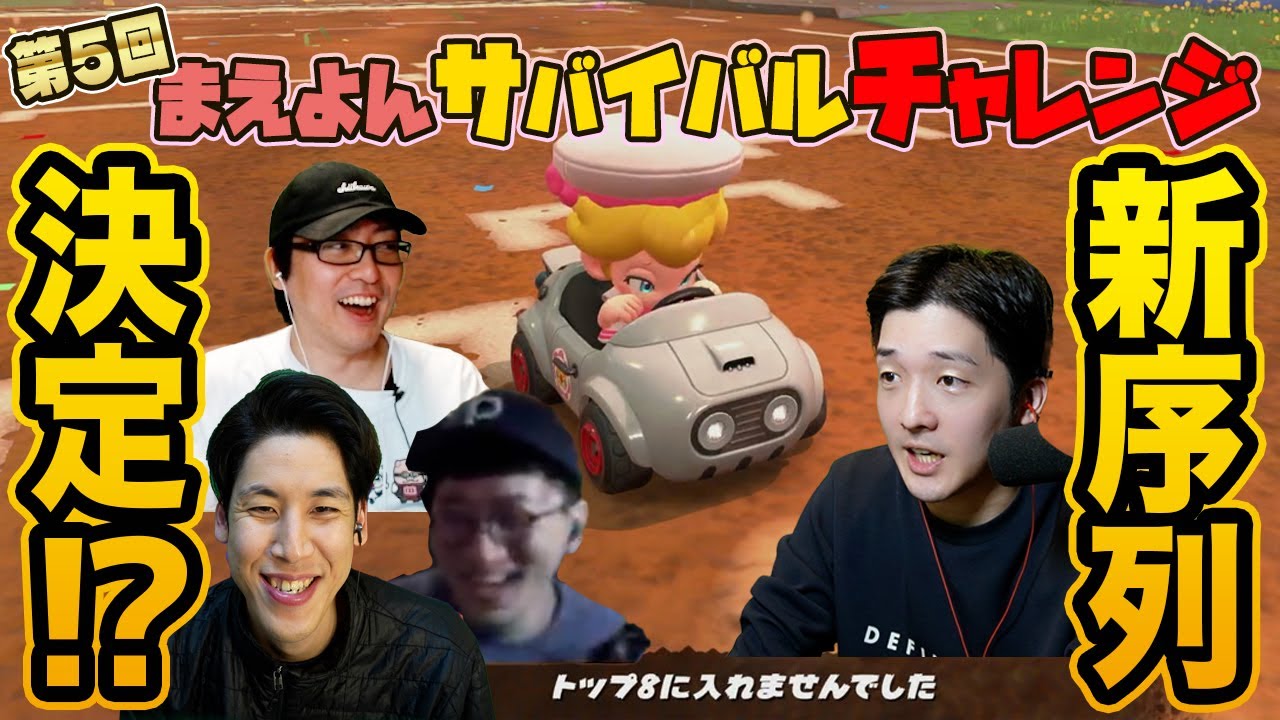 【小原覚醒】まえよんサバイバルチャレンジで新序列が決定したかもしれません【マリオカートワールド】