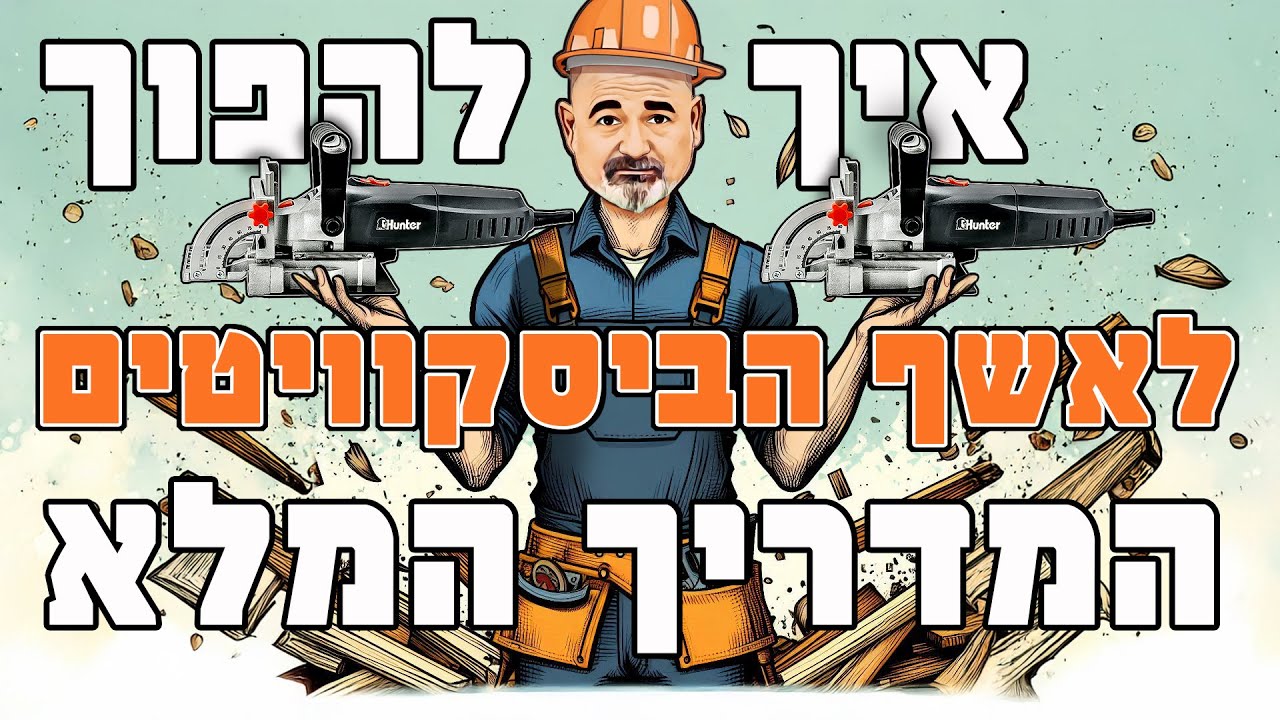 מחבר ביסקוויטים | מדריך למשתמש | טיפים | כלי עבודה | נגרות | עץ | 102000-002 | האנטר | Hunter