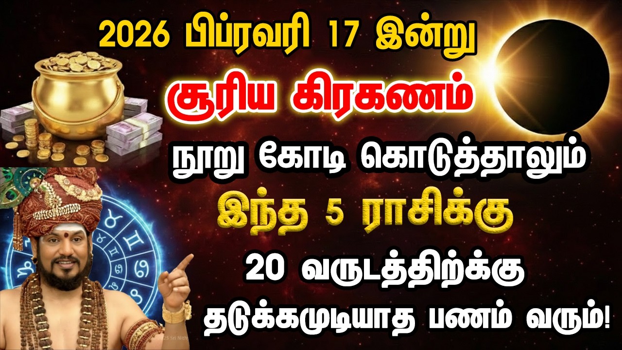 2026 பிப்ரவரி 17 அன்று சூரிய கிரகணம் இந்த 5 ராசிக்கு 20 வருடத்திற்க்கு அடிக்கபோகும் ஜாக்பாட்!
