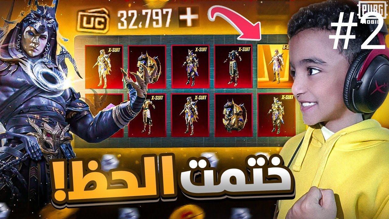 وأخيراً شحنت للمرة الثانية 60.000الف شدة على بدلة Xالفرعون 😱🔥 (ختمت البكج 🔥)