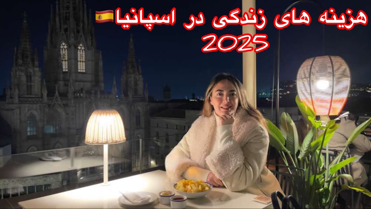 هزینه های زندگی اسپانیا در سال ۲۰۲۵ چقدر است؟!