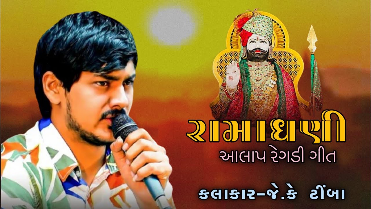 રામાધણી (આલાપ રેગડી ગીત ) J.K TIMBA ll રામાપીર ના ગીત ll જોરદાર રમેલ આલાપ રેકડી ગીત ll ramadhani