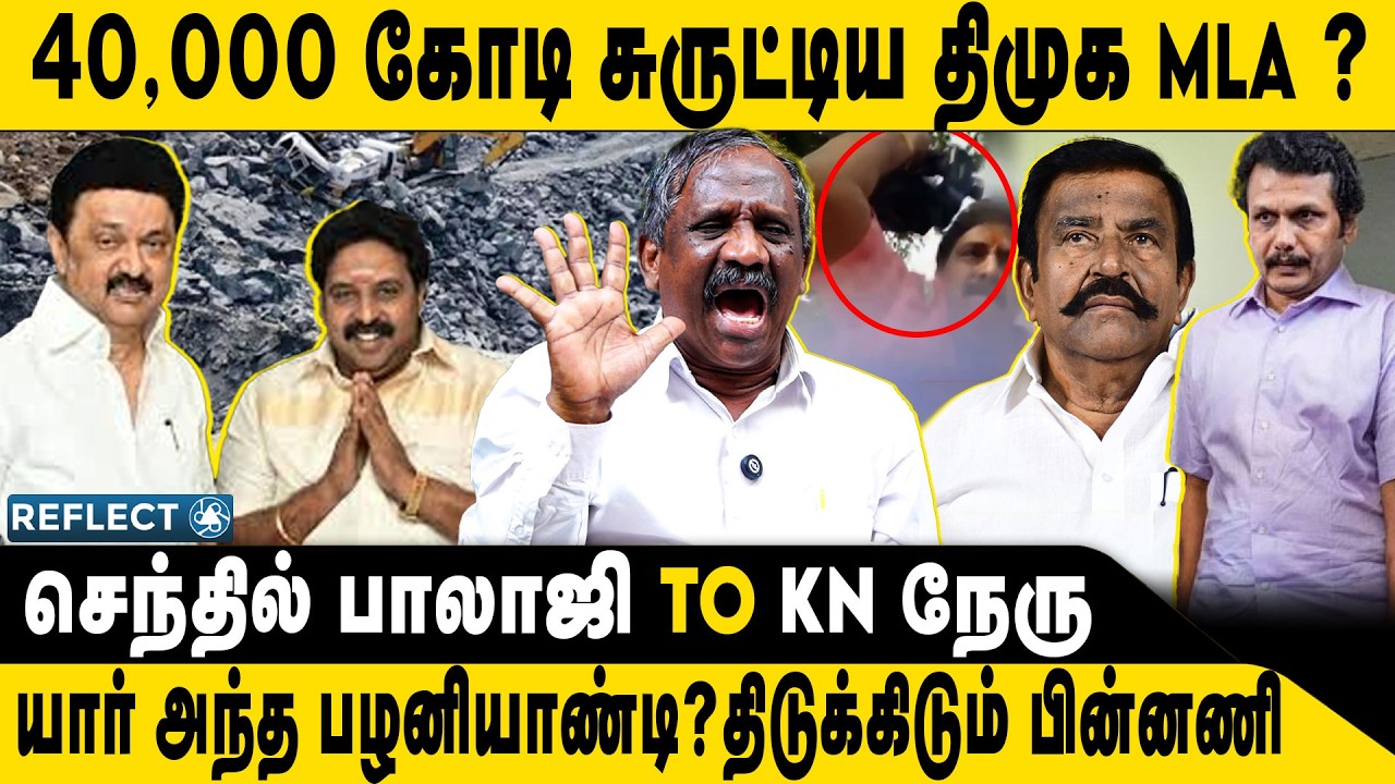 40000 கோடி சுருட்டிய DMK MLA ? திடுக்கிடும் பின்னணி | Tamizha Tamizha Pandian | DMK MLA Quarry Issue