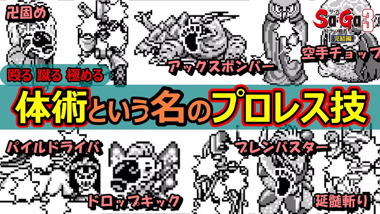 【サガ3】体術が大幅変更！獣人の得意技・体術について　サガ3時空の覇者　GB版