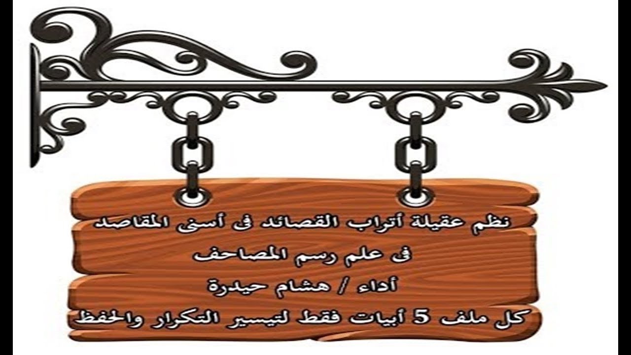 شرح نظم عقيلة أتراب القصائد فى رسم المصحف الأبيات 111-115