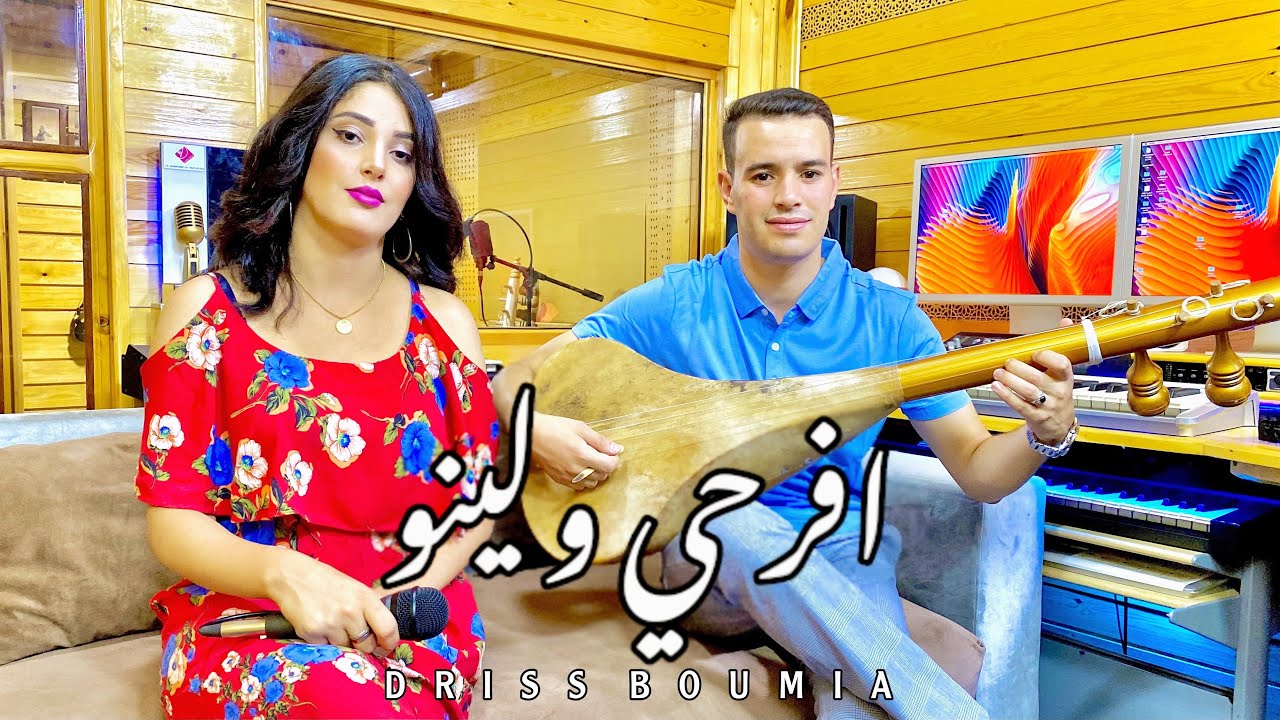 Driss boumia & chahinaz yfarhi wolino (official Music) دريس بومية إفرحي ولينو جديد