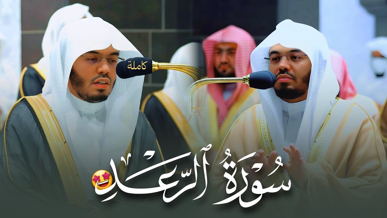 سورة الرعد كاملة للشيخ ا.د ياسر الدوسري من المسجد الحرام 🕋