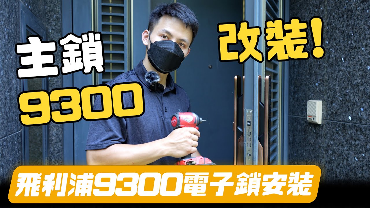 【全台安裝】旗艦款#飛利浦9300電子鎖，指紋開鎖就是爽｜智慧生活，無限可能｜飛利浦 PHILIPS #9300電子鎖
