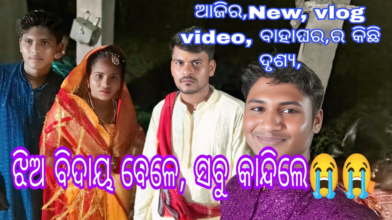 ବାହାଘର, vlog video,ଝିଅ ବିଦାୟ//ର କିଛି, ଦୃଶ୍ୟ 😭😭ଶୁଭବିଭାହ❤️❤️❤️