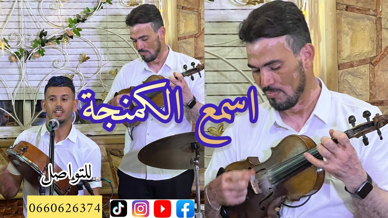 شوف الكوامنجي اشكيدير 🎻🎻 كيشطح في بنادم 