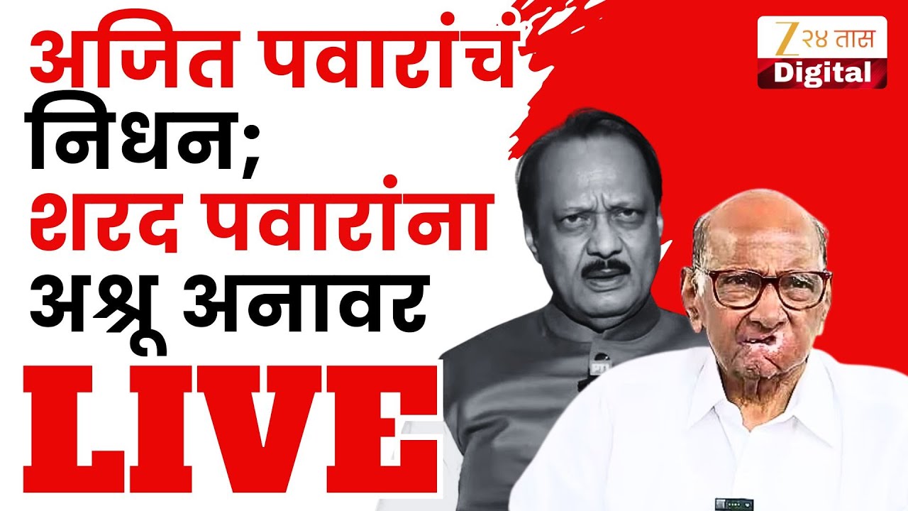 Sharad Pawar LIVE | अजित पवारांचा विमान अपघातात मृत्यू; शरद पवार LIVE | Zee24Taas