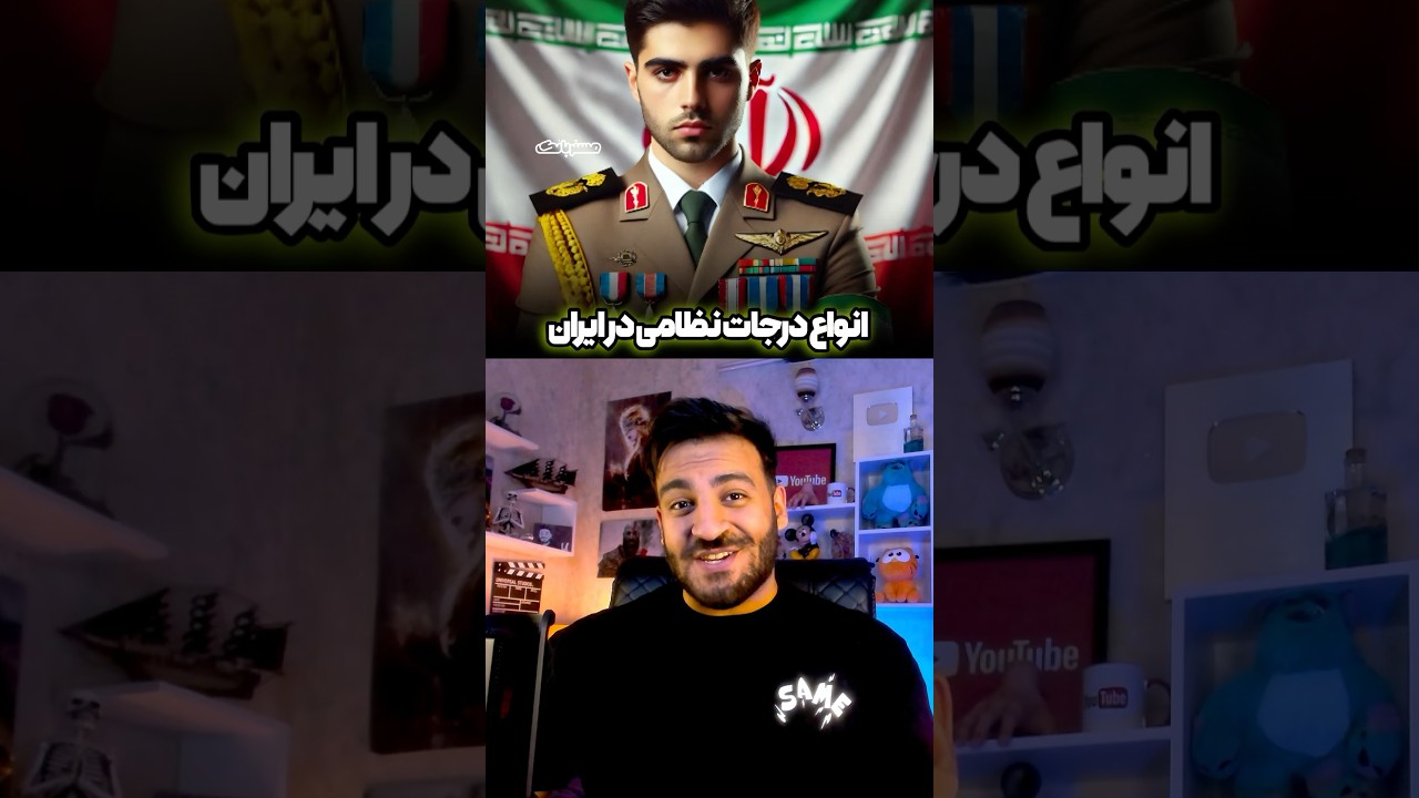 انواع درجات نظامی در ایران👮&zwj;♂️🪖 مسترپانک