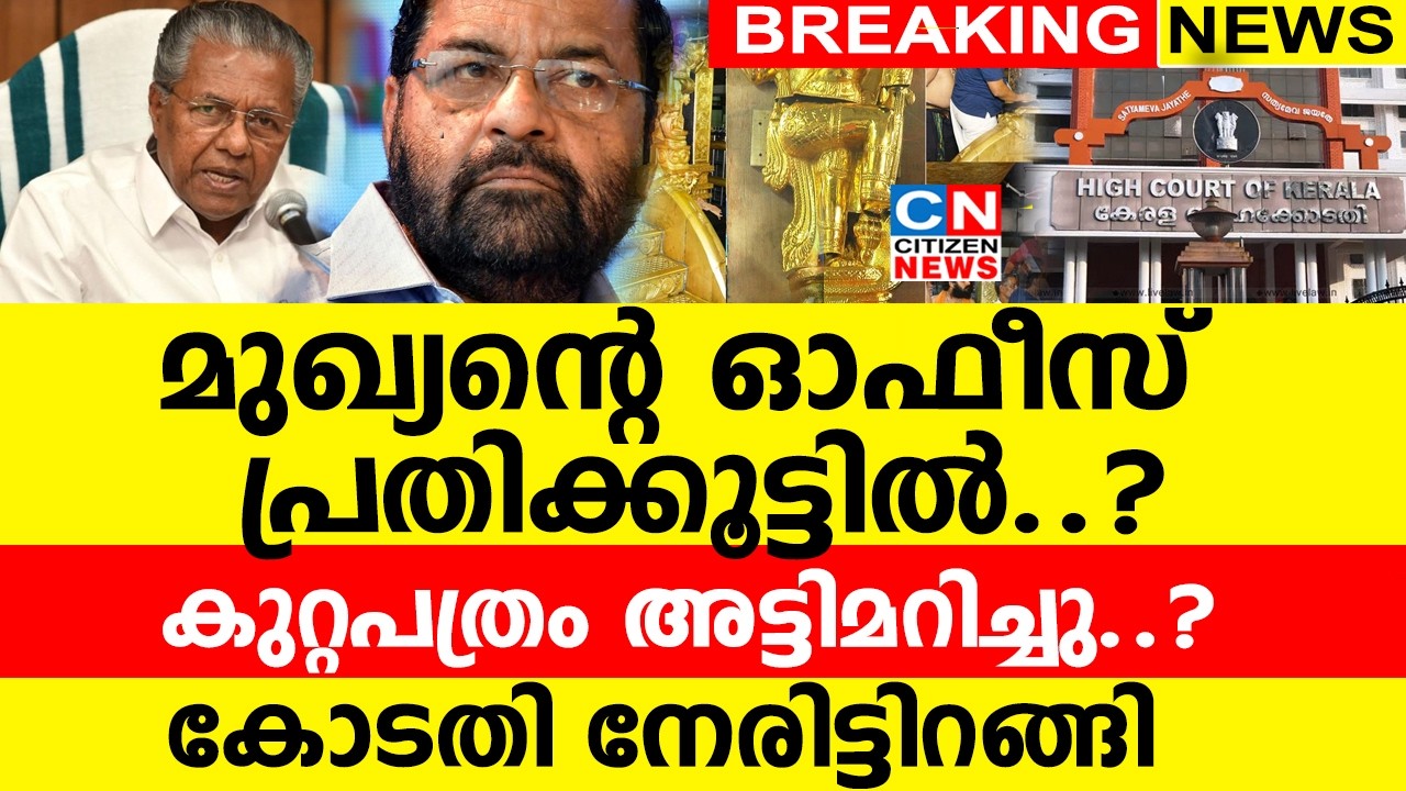 മുഖ്യന്റെ ഓഫീസ് പ്രതിക്കൂട്ടിൽ..? കുറ്റപത്രം അട്ടിമറിച്ചു..? | കോടതി നേരിട്ടിറങ്ങി