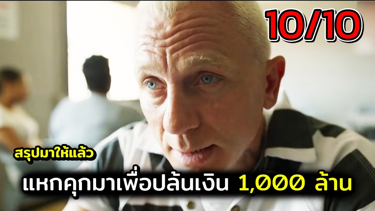 แหกคุกมาเพื่อปล้นเงินพันล้าน สปอยหนัง