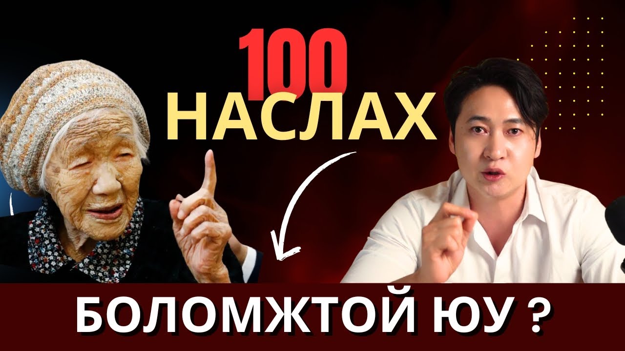 100 наслахын тулд таньд зорилго хэрэгтэй ? 