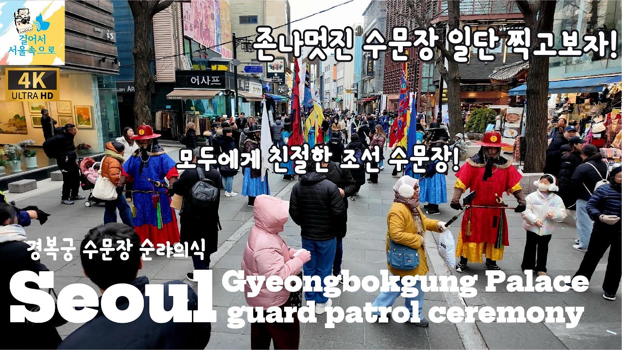 북적이는 인파 속 외국인들의 시선을 사로잡는 경복궁 수문장 l 경복궁 수문장 순라의식 l Gyeongbokgung Palace guard patrol ceremony