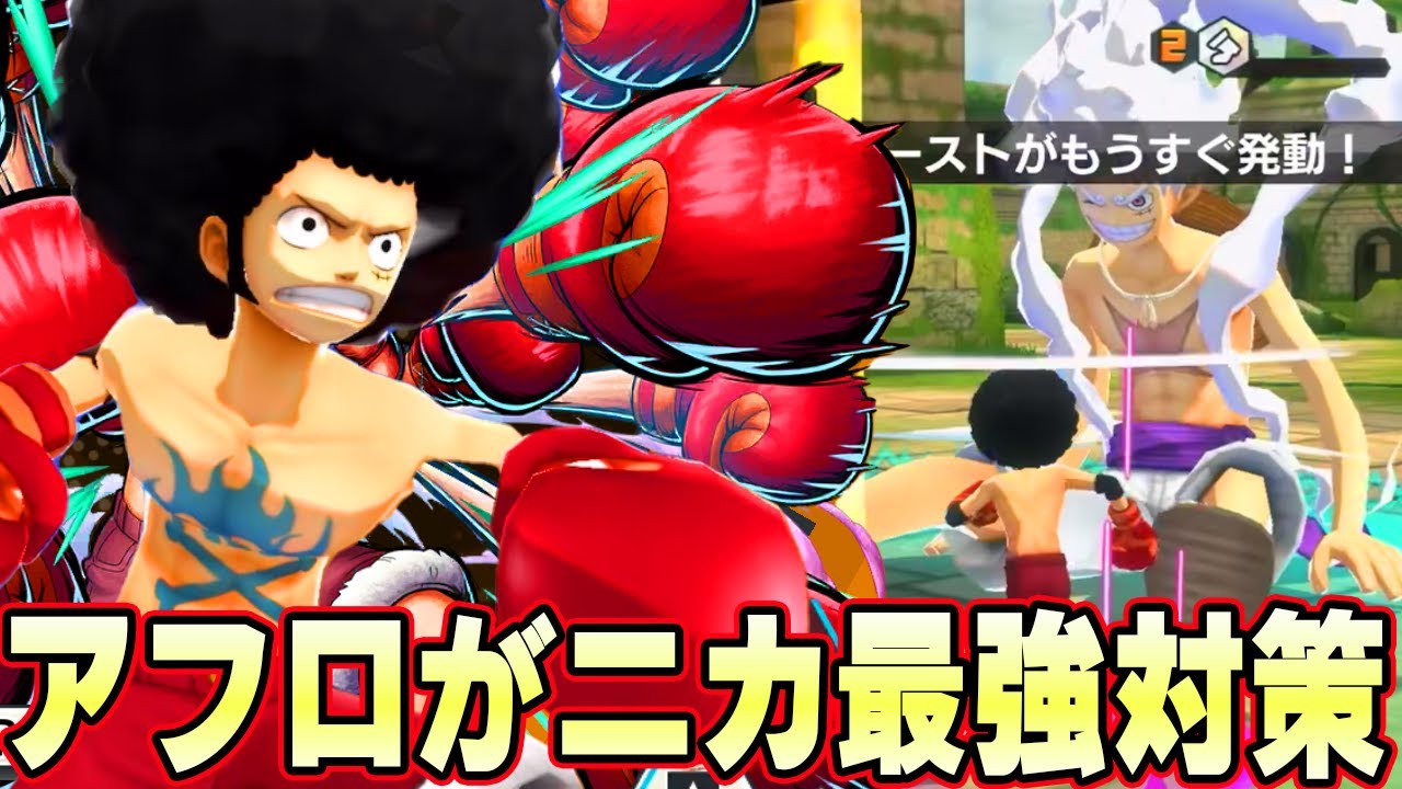 主人公には主人公を！アフロルフィがニカ最強対策スキル特性！【バウンティラッシュ】