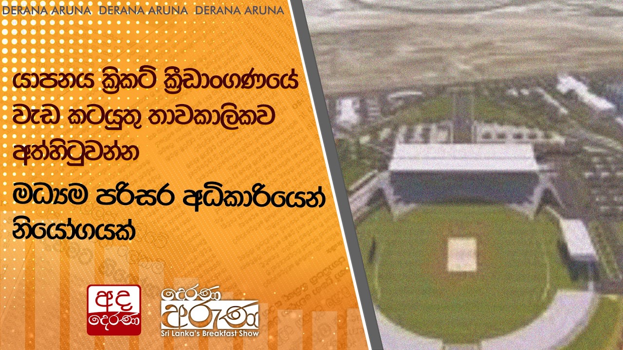 යාපනය ක්‍රිකට් ක්‍රීඩාංගණයේ වැඩ කටයුතු තාවකාලිකව අත්හිටුවන්න මධ්‍යම පරිසර අධිකාරියෙන් නියෝගයක්